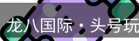 头号玩家龙8